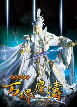 霹雳狼烟之万堺尘涛 