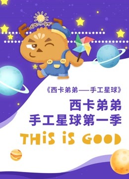 西卡弟弟手工星球第一季 