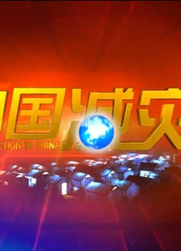 中国减灾 