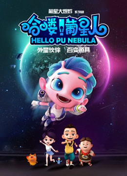 哈喽葡星人 
