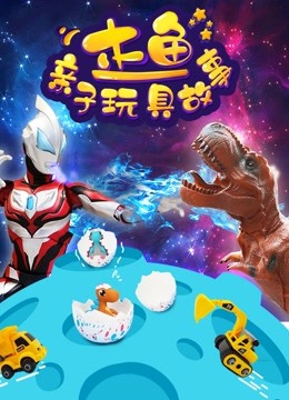 木鱼亲子玩具故事 