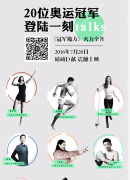 冠军一刻第一季 