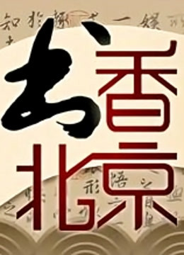 书香北京 