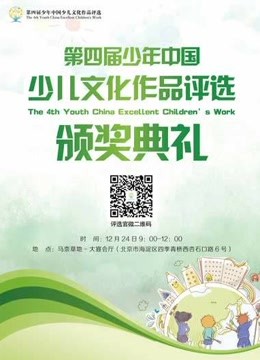 第四届少儿评选动画 