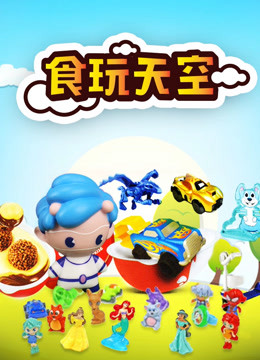 食玩天空第一季奇趣蛋惊奇 