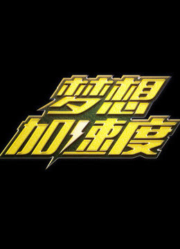 梦想加速度 