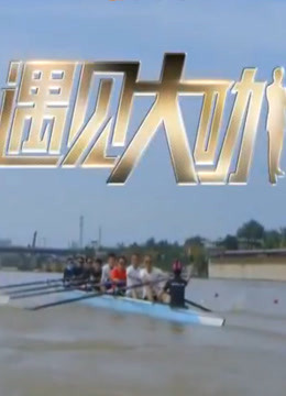 遇见大咖第二季 