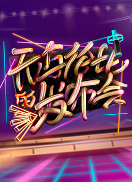 无与伦比的发布会第一季 