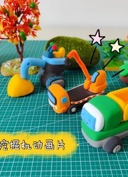 挖掘机动画片 