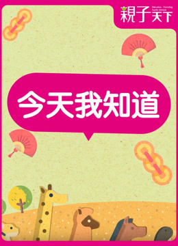 今天我知道 