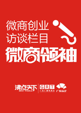 微商领袖 