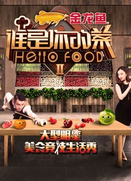 谁是你的菜第二季 