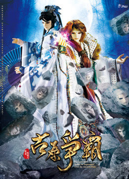 霹雳狼烟之古原争霸 