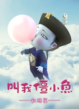 叫我僵小鱼叙缘篇 