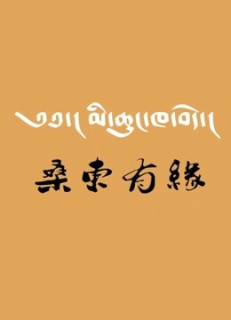桑东有缘 
