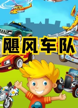 飓风车队 