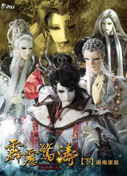 霹雳惊涛下闽南语 