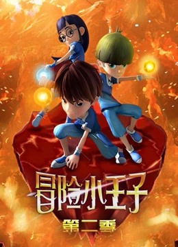 冒险小王子第二季 