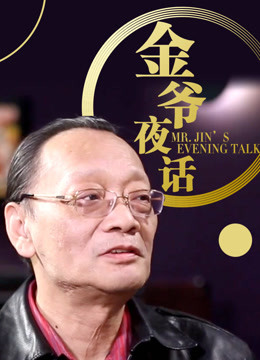 金爷夜话 