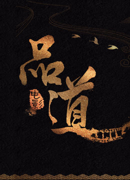 品道电影 