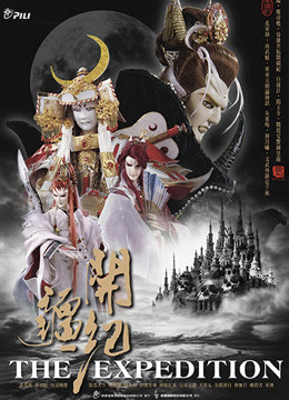 霹雳开疆纪闽南语 