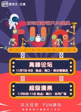 爱奇艺2018FUN盛典 