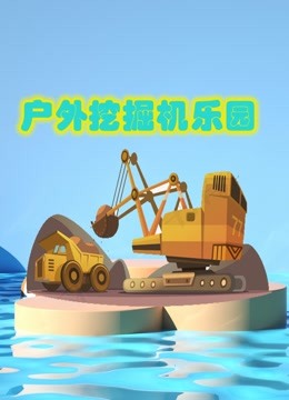 户外挖掘机乐园 