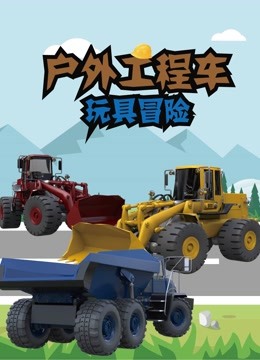户外工程车玩具冒险 