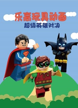 乐高玩具动画超级英雄对决 