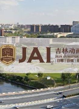 吉林动画学院2019年获奖作品、优秀作品 