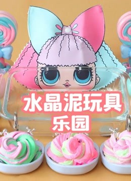 水晶泥玩具乐园 