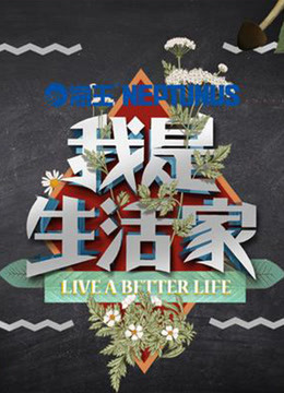 我是生活家 