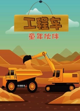 工程车童年伙伴 