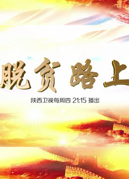脱贫路上 