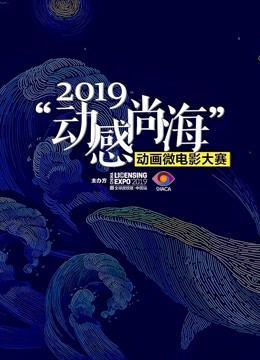 2019动感尚海动画微电影大赛参赛作品 