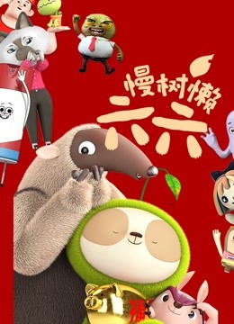 慢树懒六六 