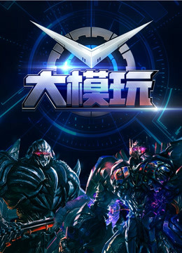 大模玩 