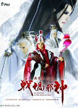 霹雳天命之战祸邪神免费版 