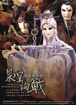 霹雳经武纪之枭皇论战闽南语 