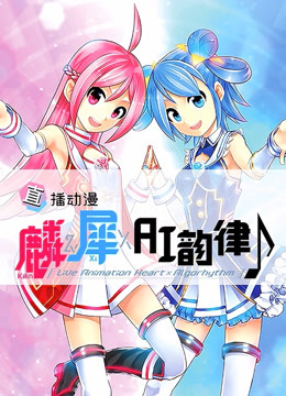 麟犀AI韵律 