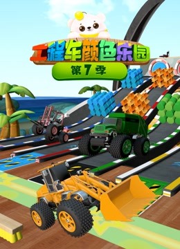 工程车颜色乐园第七季 
