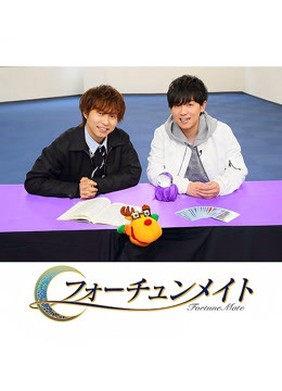 FortuneMate代永翼&山下大辉 