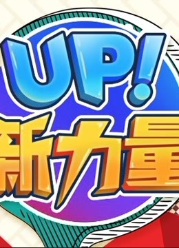 UP！新力量 