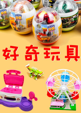 好奇玩具 