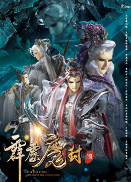 霹雳魔封上闽南语 