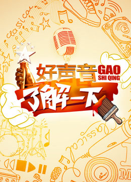 好声音了解一下 