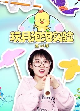 玩具泡泡实验室第二十六季 