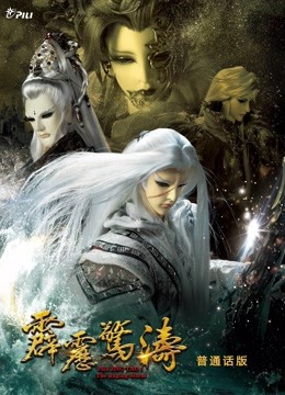 霹雳惊涛上普通话 