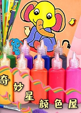 奇妙星颜色屋 