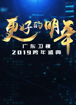 广东卫视2019跨年晚会 